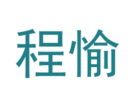 程愉 商标图样