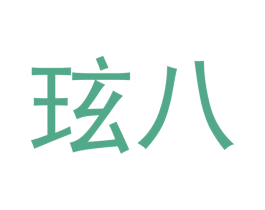 玹八 商标图样
