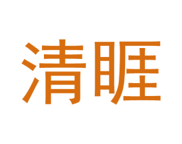 清睚 商标图样