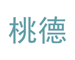 桃德 商标图样