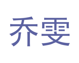 乔雯 商标图样