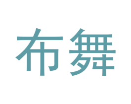布舞 商标图样