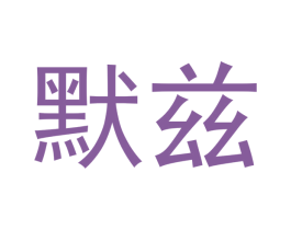 默兹 商标图样