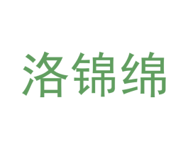 洛锦绵 商标图样