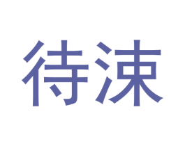 待涑 商标图样