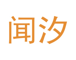 闻汐 商标图样