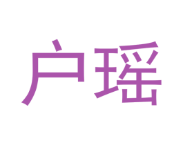 户瑶 商标图样