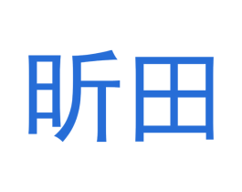 昕田 商标图样