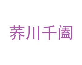 荞川千阖 商标图样