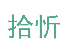 拾忻 商标图样
