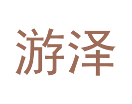 游泽 商标图样