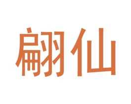 翩仙 商标图样