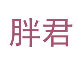 胖君 商标图样