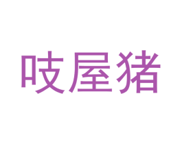 吱屋猪 商标图样