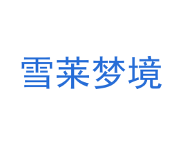 雪莱梦境 商标图样