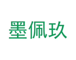 墨佩玖 商标图样