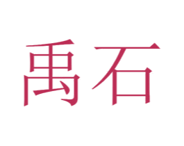 禹石 商标图样
