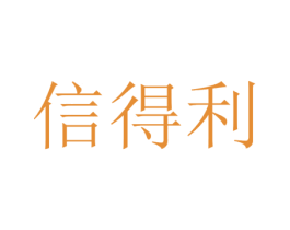 信得利 商标图样