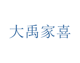 大禹家喜 商标图样
