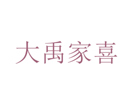 大禹家喜 商标图样