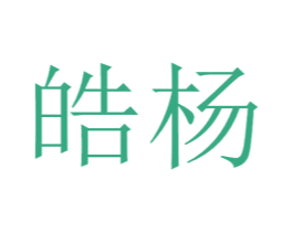 皓杨 商标图样