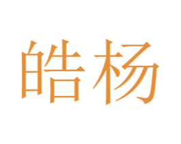 皓杨 商标图样