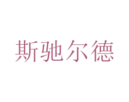 斯驰尔德 商标图样