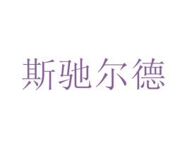 斯驰尔德 商标图样