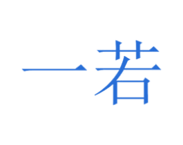 一若 商标图样