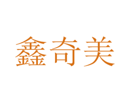鑫奇美 商标图样