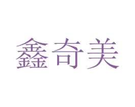鑫奇美 商标图样