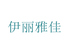 伊丽雅佳 商标图样