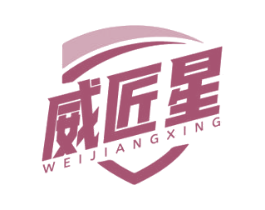 威匠星 商标图样