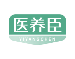 医养臣 商标图样