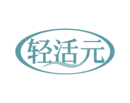 轻活元 商标图样