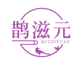 鹊滋元 商标图样