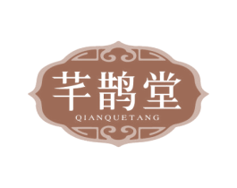 芊鹊堂 商标图样