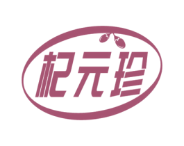 杞元珍 商标图样