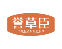 誉草臣 商标图样