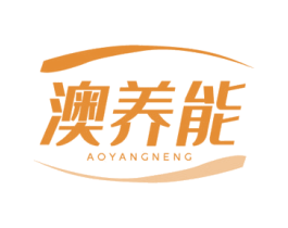 澳养能 商标图样