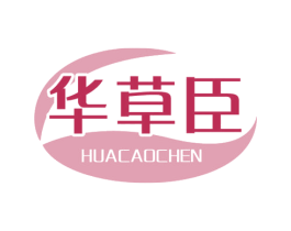 华草臣 商标图样