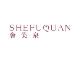 奢芙泉 商标图样