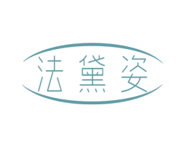 法黛姿 商标图样