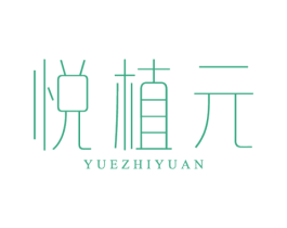 悦植元 商标图样