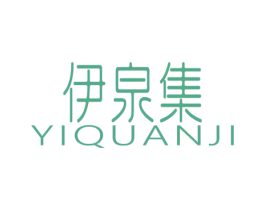 伊泉集 商标图样