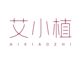 艾小植 商标图样