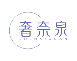 奢奈泉 商标图样