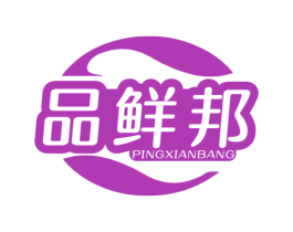 品鲜邦 PINGXIANBANG 商标图样