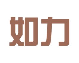 如力 商标图样