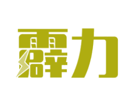 霹力 商标图样